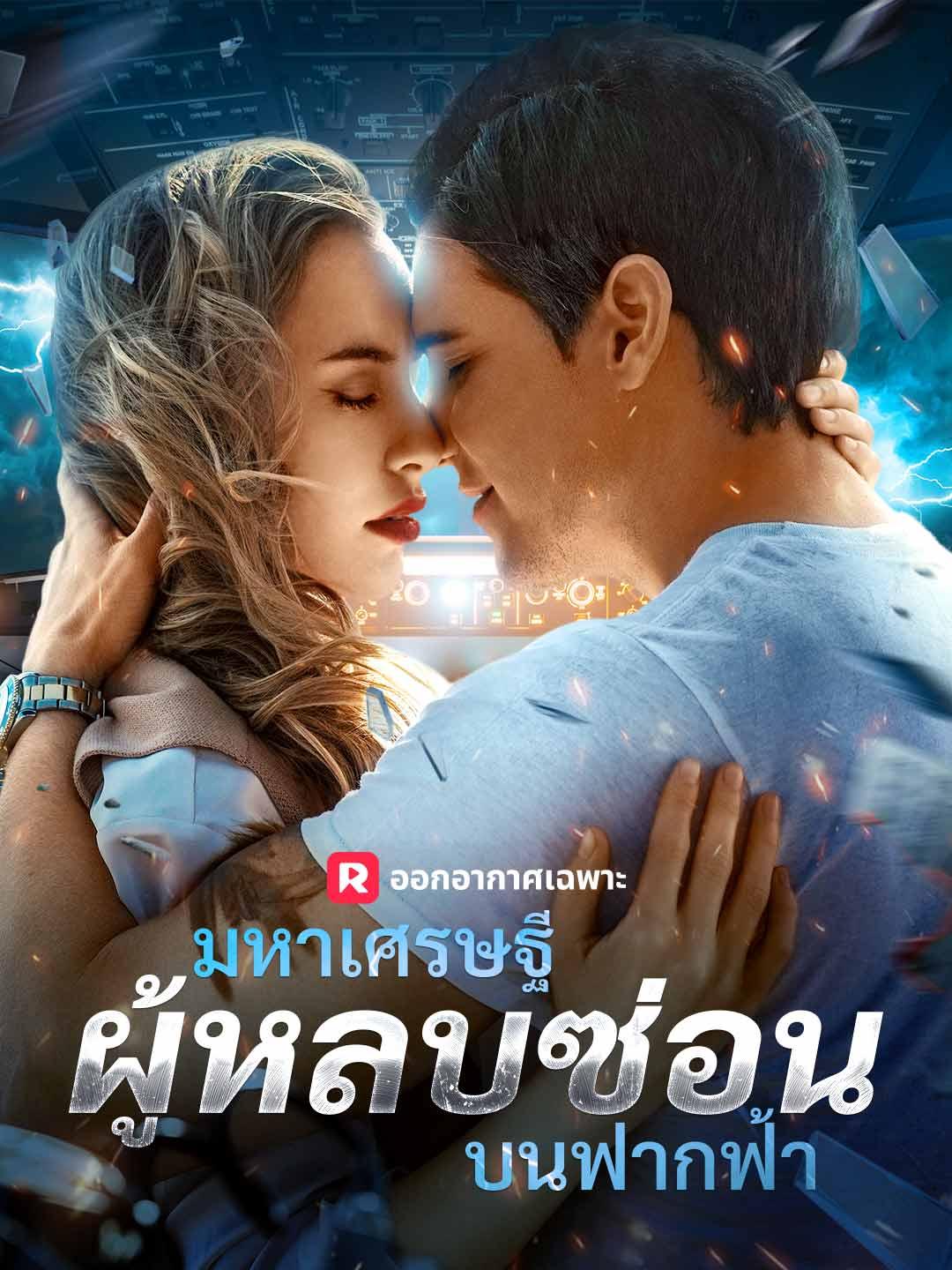 มหาเศรษฐีผู้หลบซ่อนบนฟากฟ้า