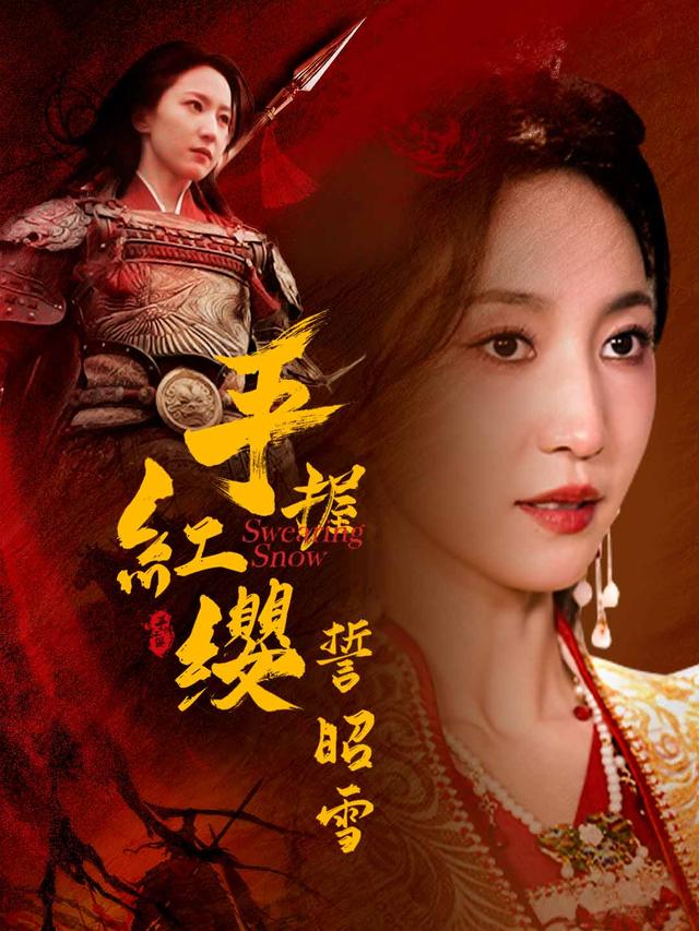 手握紅纓誓昭雪