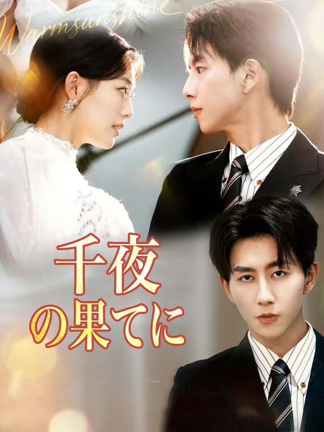千夜の果てに