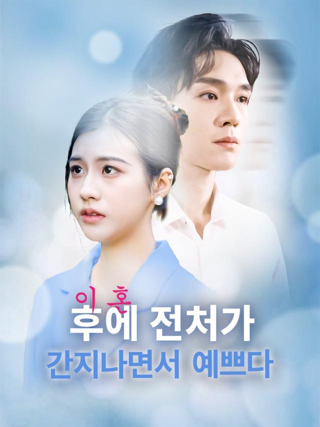 이혼 후에 전처의 화려한 컴백