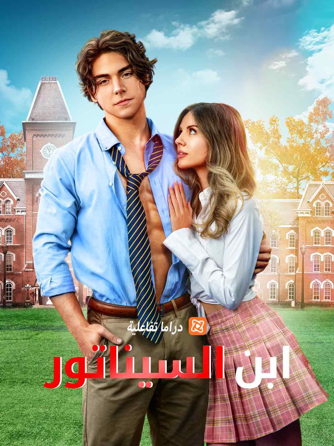 [ مدبلج ]ابن السيناتور