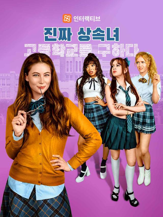 진짜 상속녀, 고등학교를 구하다