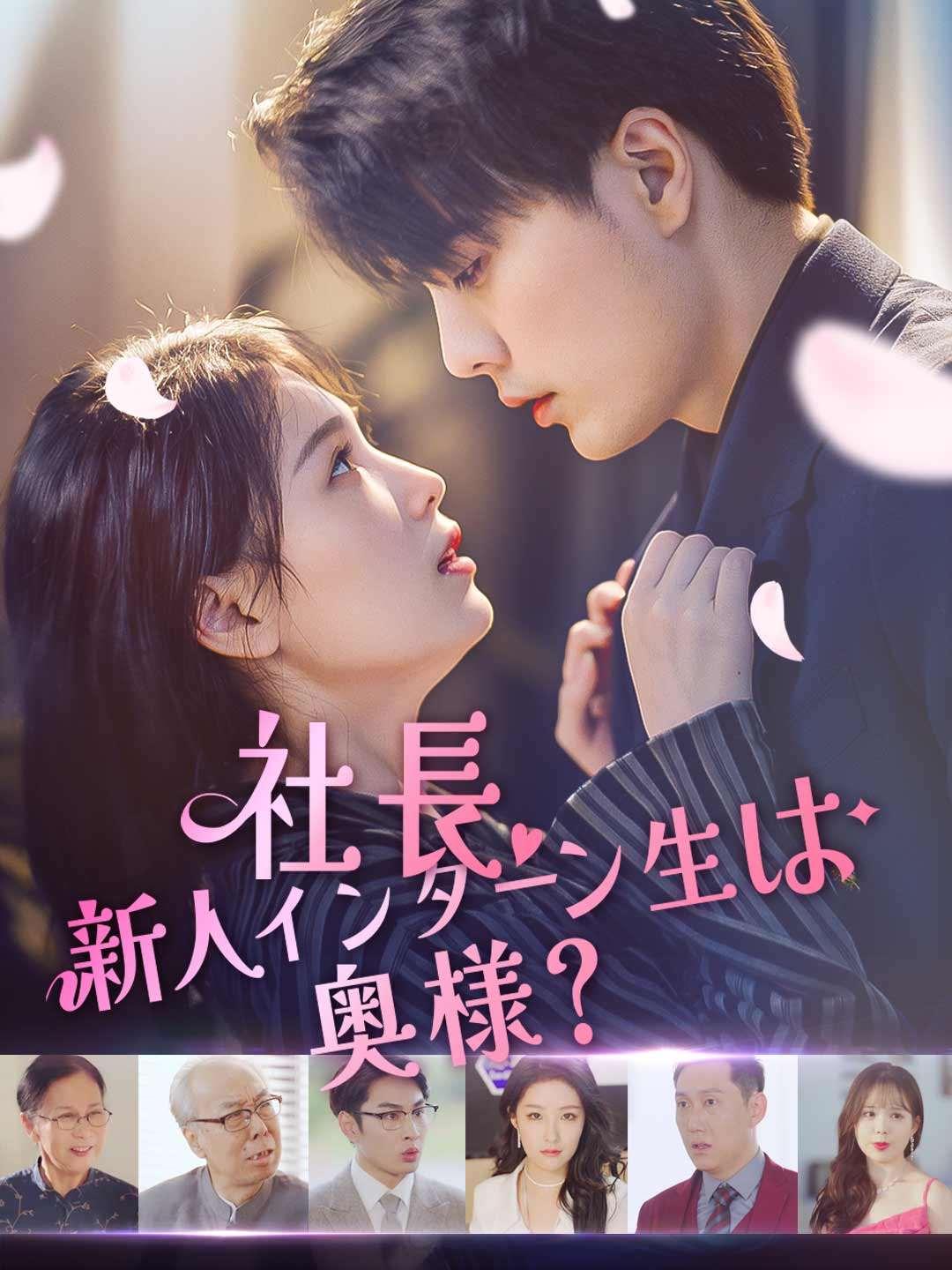 社長、新人インターン生は奥様？