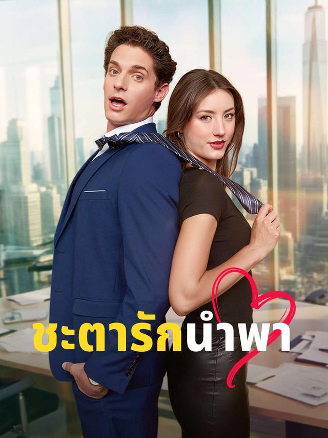 ชะตารักนำพา