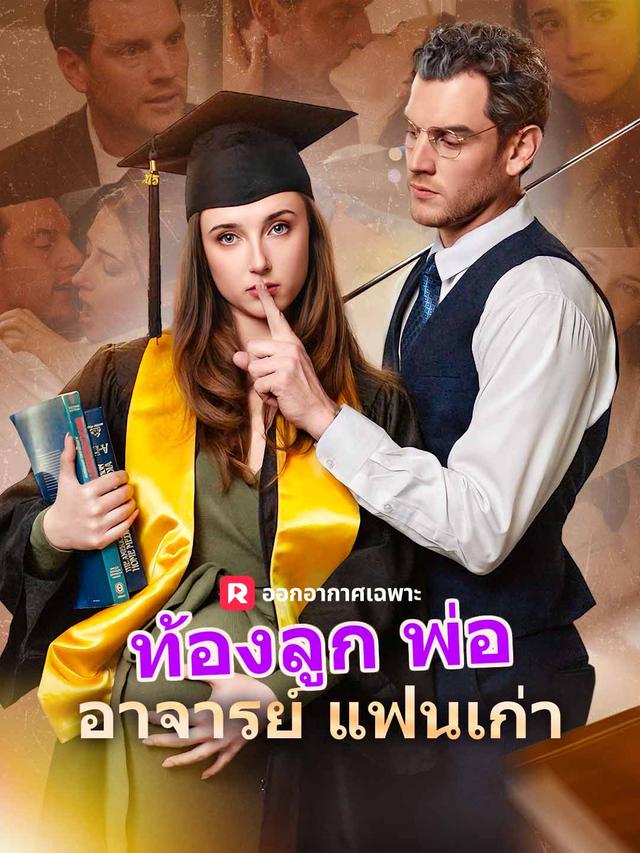 ท้องลูกพ่ออาจารย์แฟนเก่า