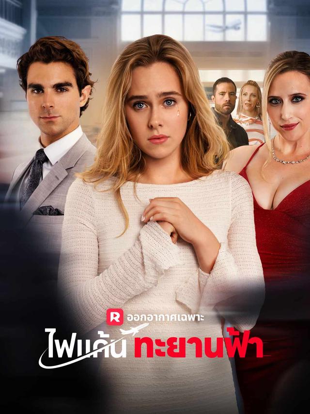 (พากย์) ไฟแค้นทะยานฟ้า