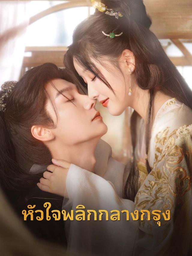 หัวใจพลิกกลางกรุง