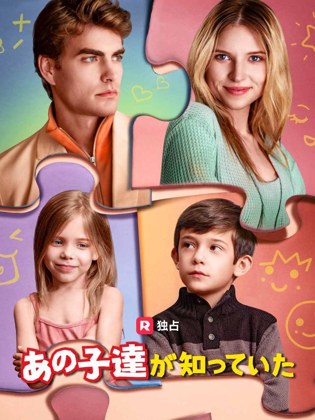 あの子達が知っていた