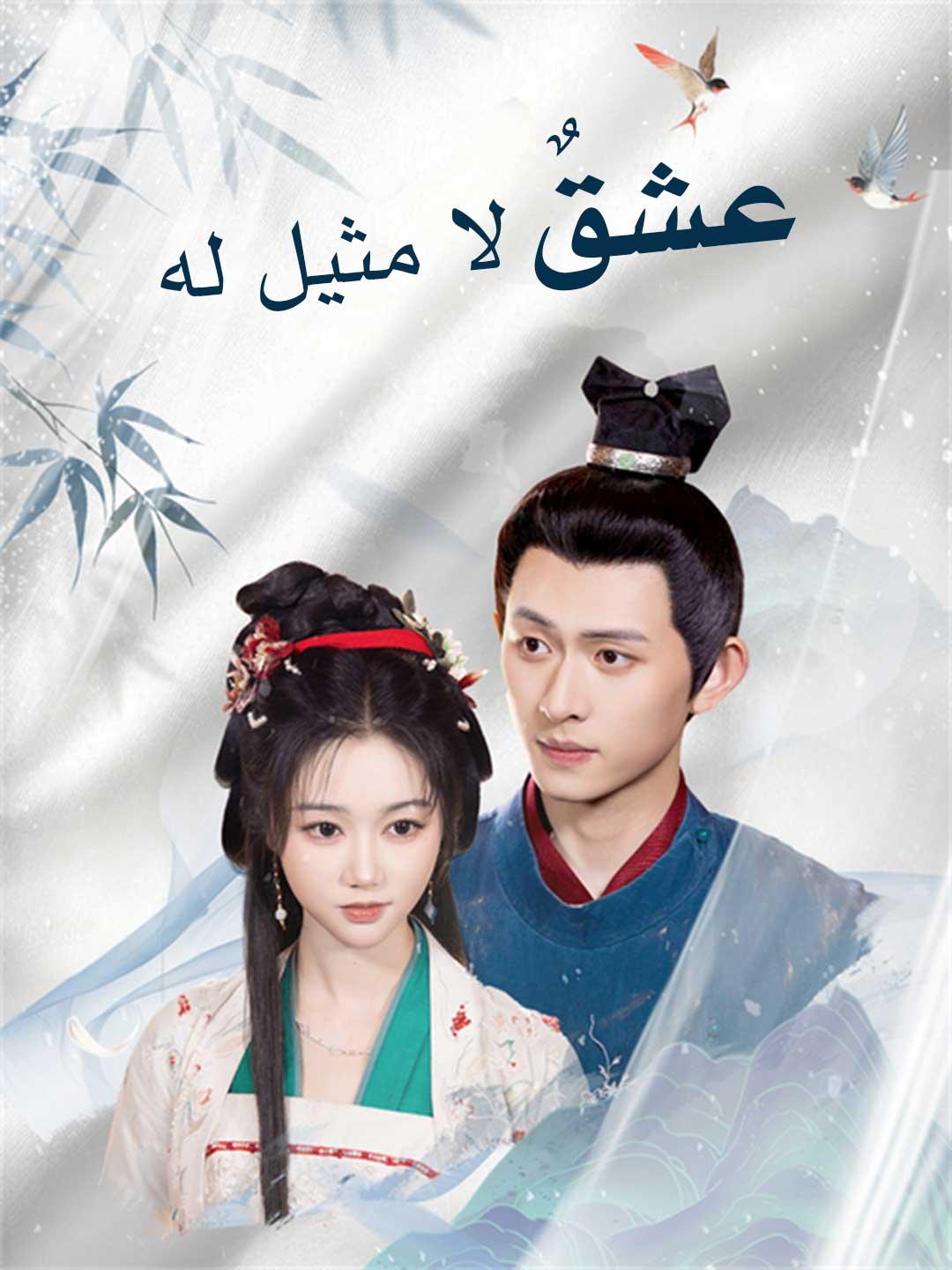 عشقٌ لا مثيل له