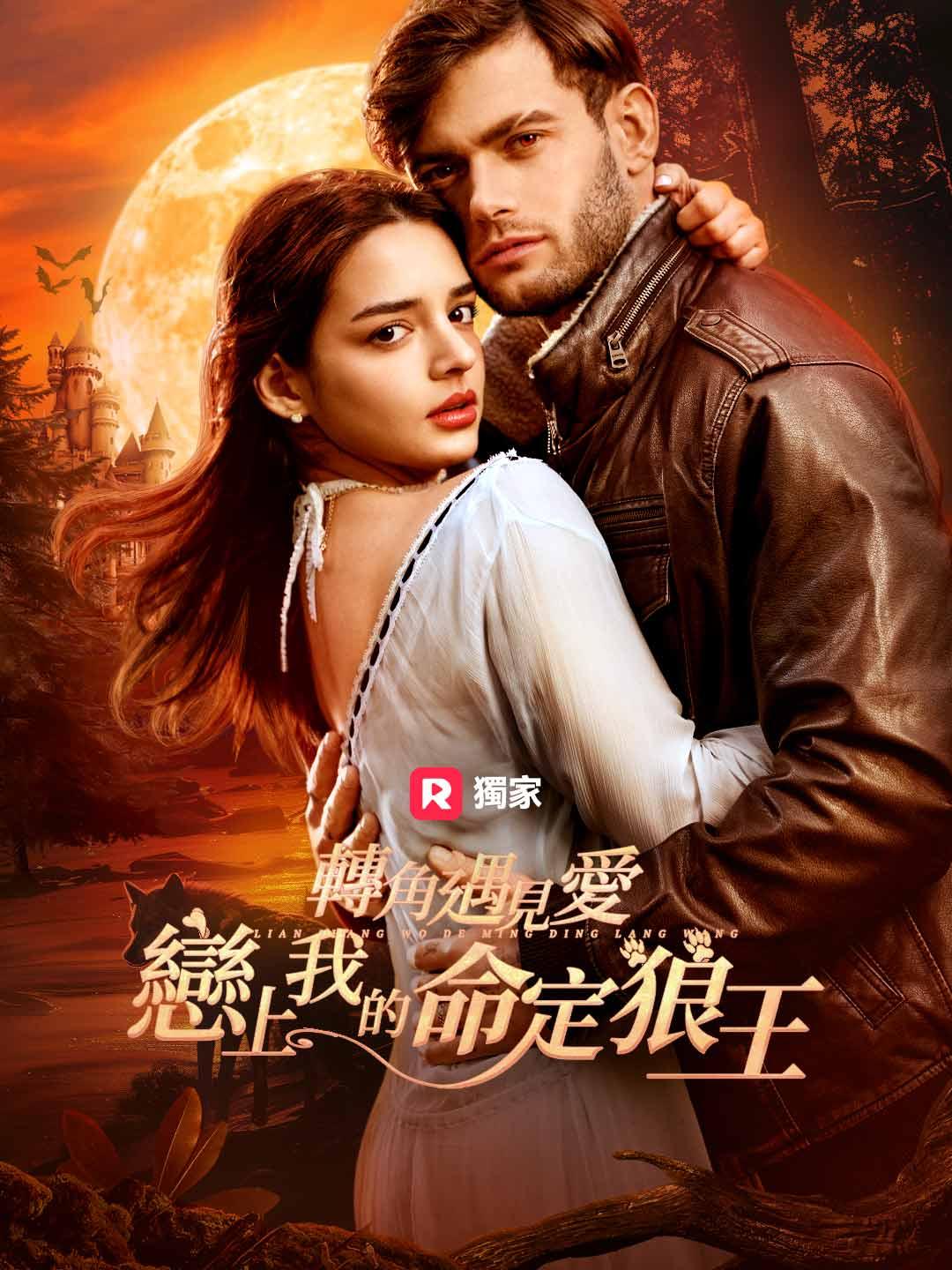 轉角遇見愛：戀上我的命定狼王