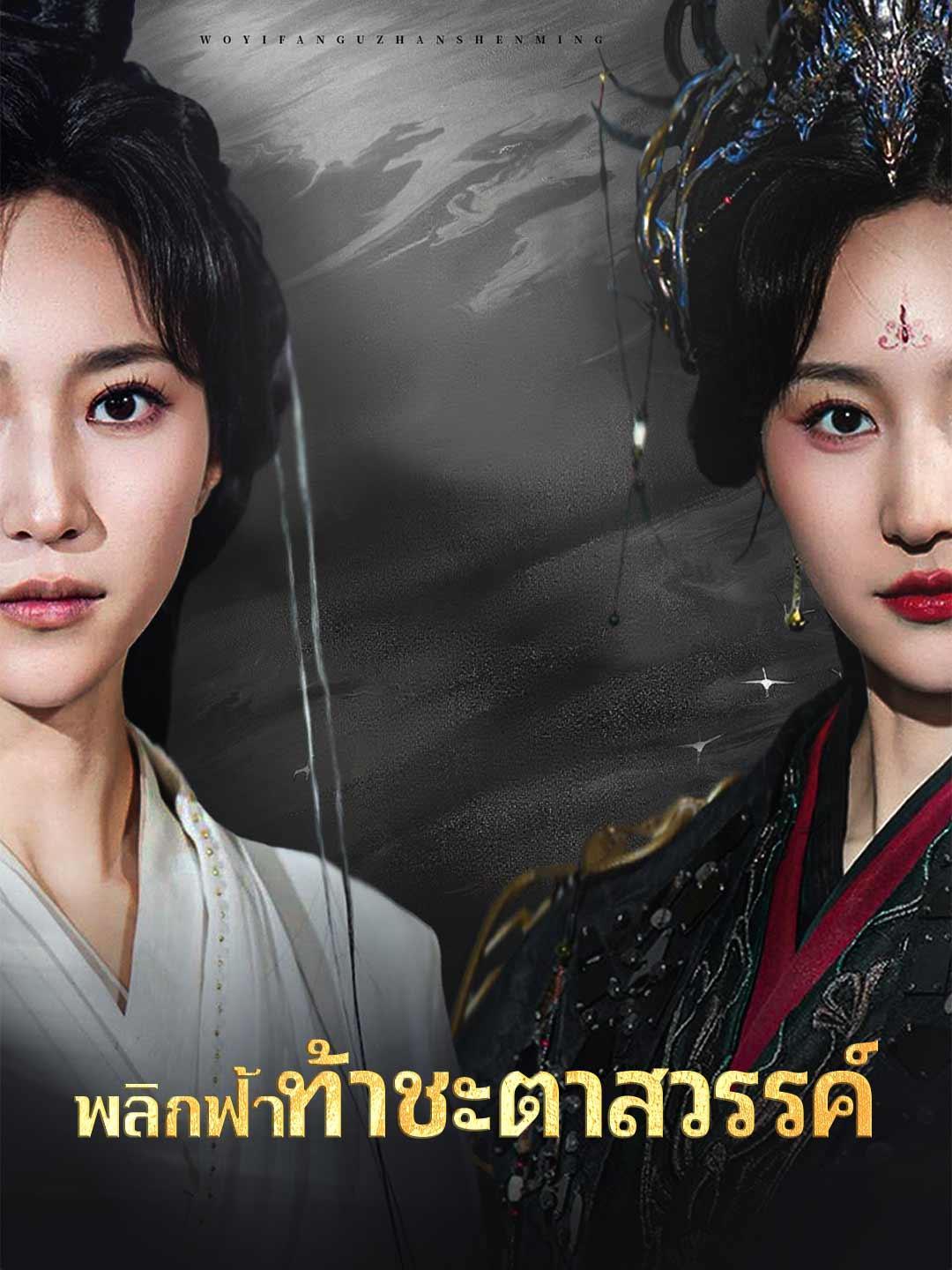 (พากย์) พลิกฟ้าท้าชะตาสวรรค์