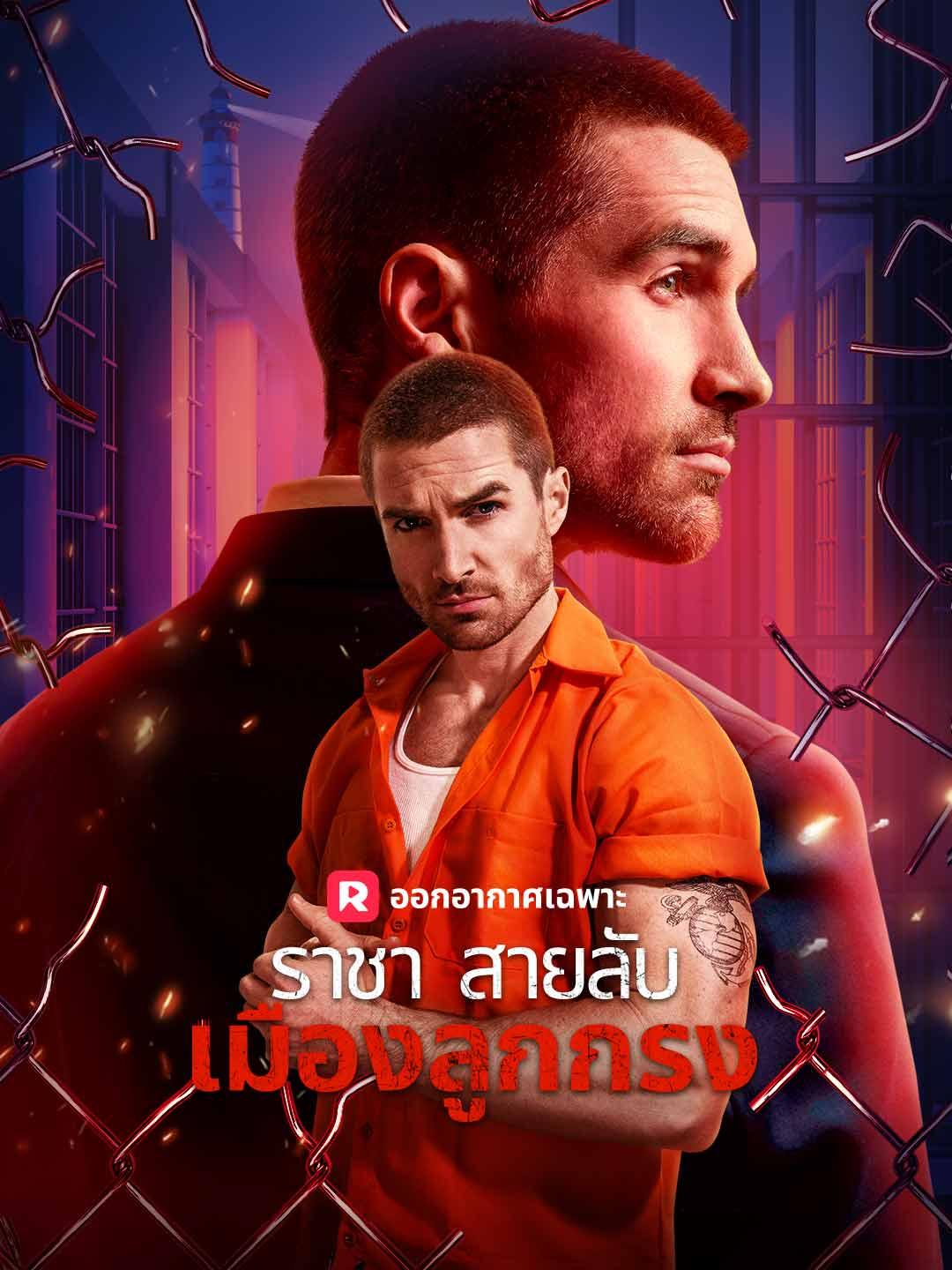 ราชาสายลับเมืองลูกกรง