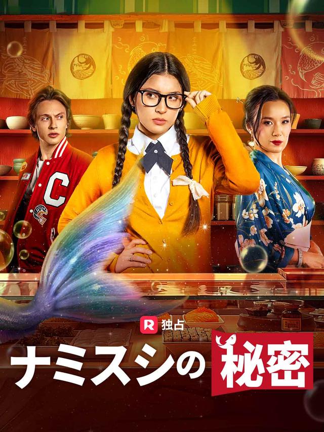 ナミスシの秘密