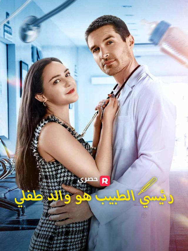رئيسي الطبيب هو والد طفلي