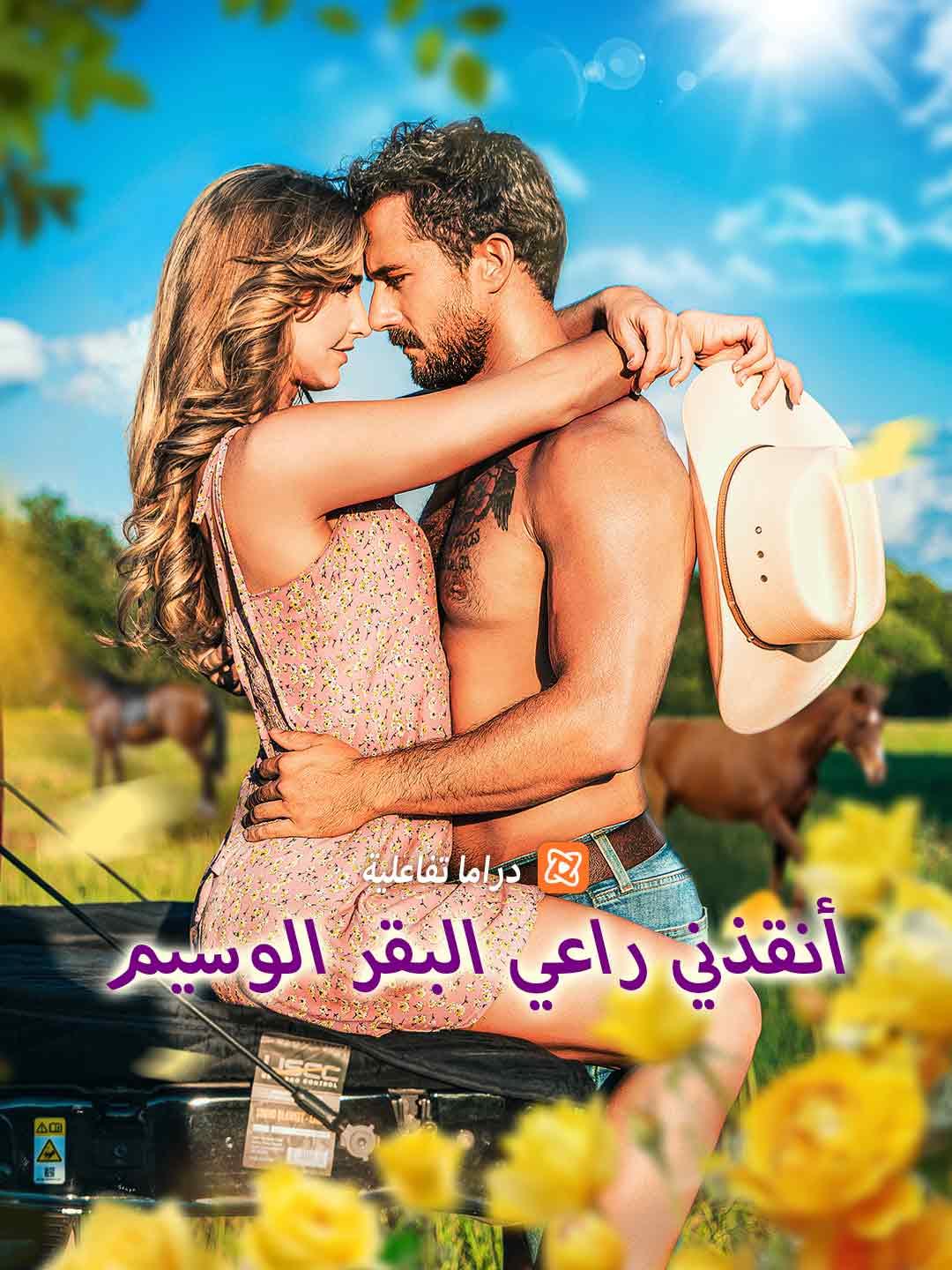 أنقذني راعي البقر الوسيم