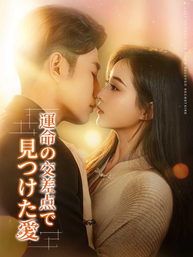 運命の交差点で見つけた愛