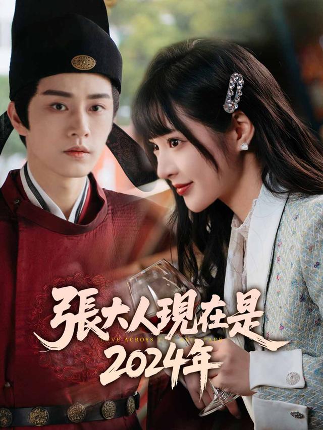 張大人現在是2024年