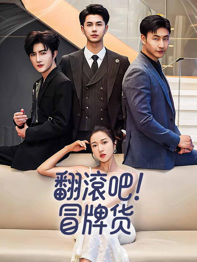 翻滾吧！冒牌貨