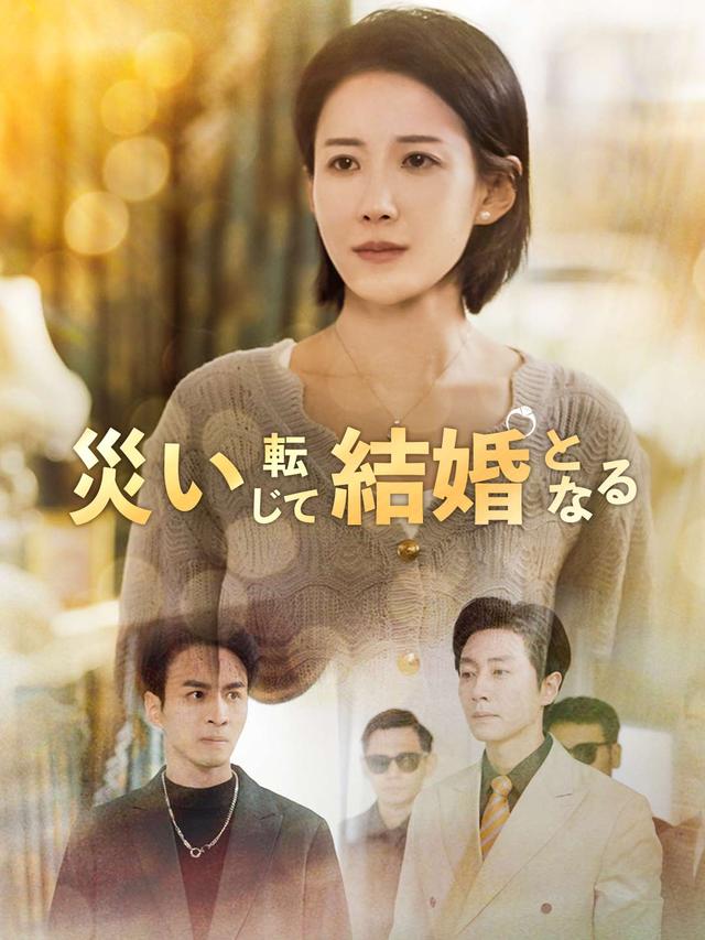 災い転じて結婚となる