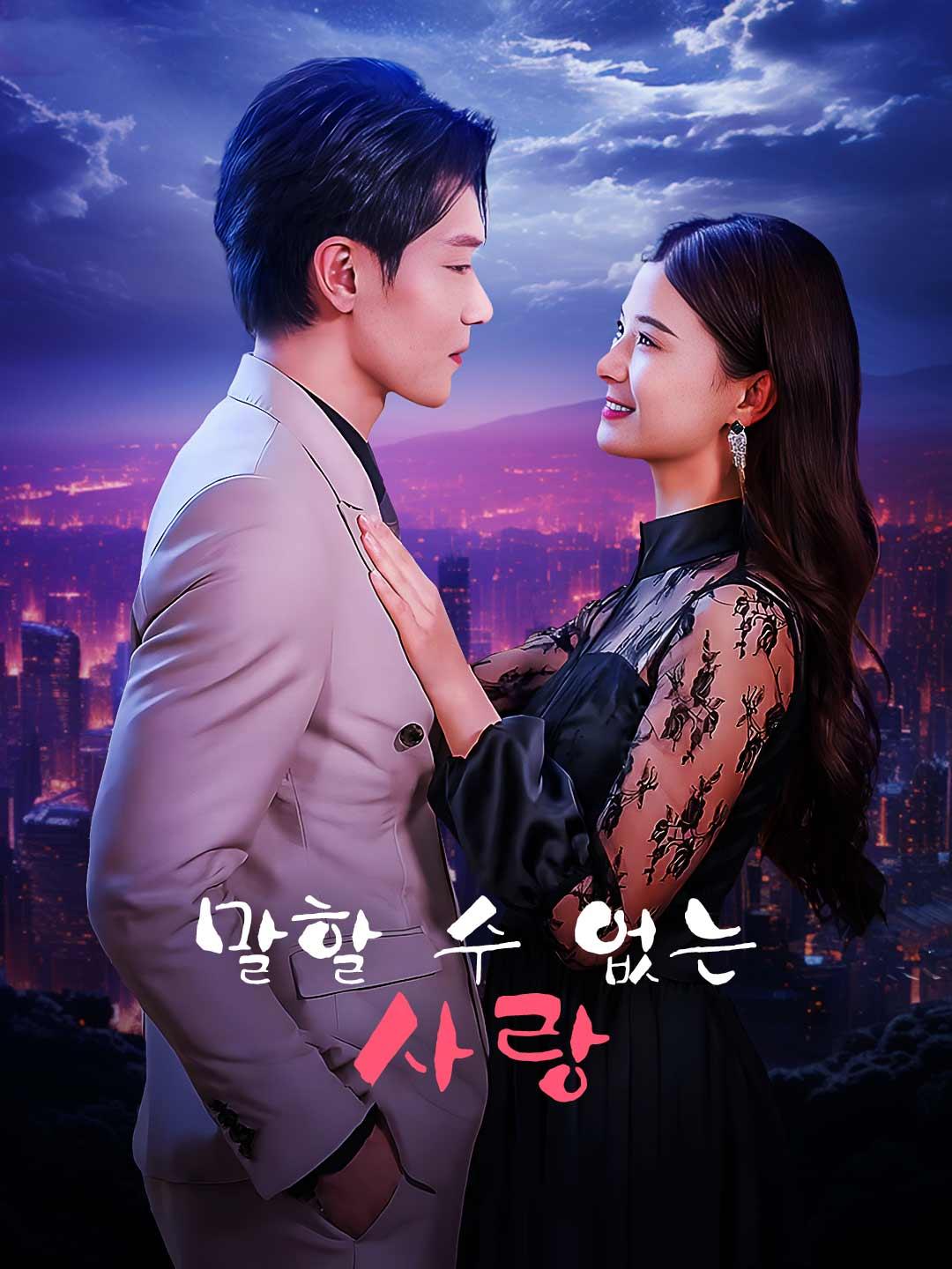 말할 수 없는 사랑