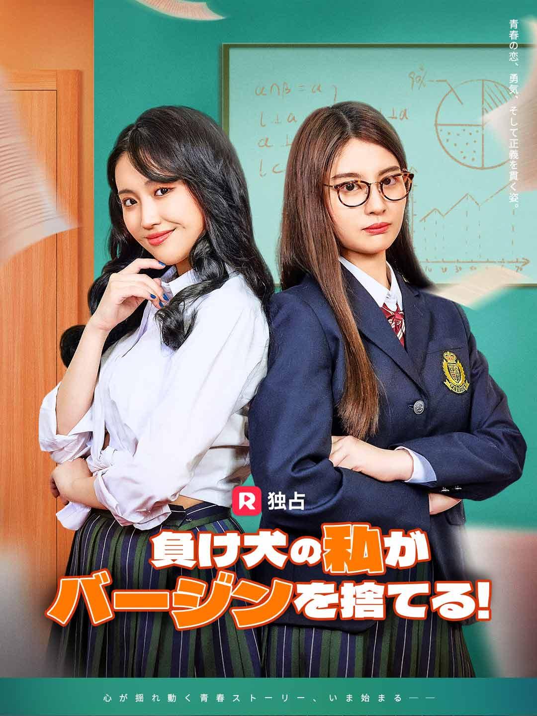 負け犬の私がバージンを捨てる！