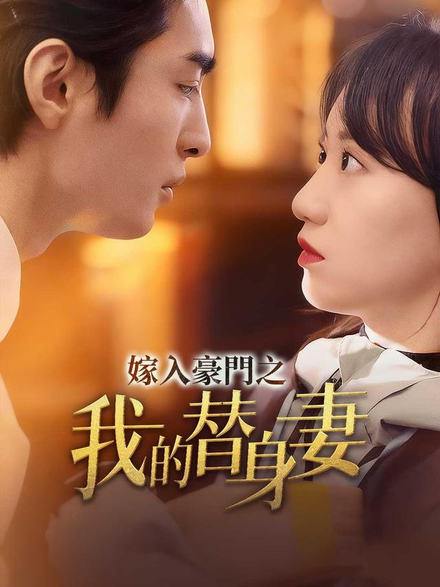 嫁入豪門之我的替身妻