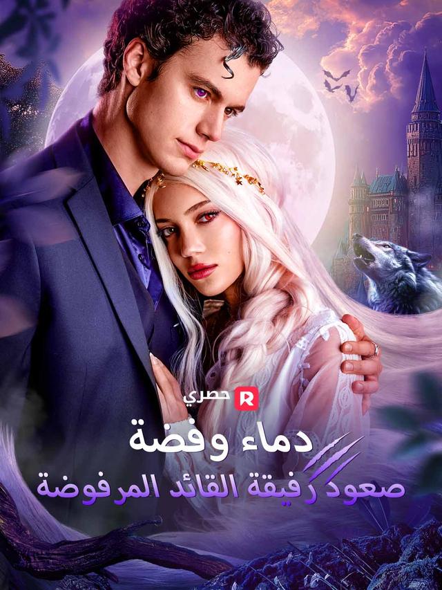 دماء وفضة: صعود رفيقة القائد المرفوضة