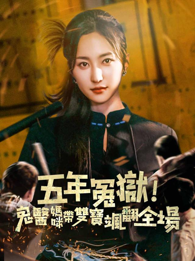 五年冤獄！鬼醫媽咪帶雙寶颯翻全場