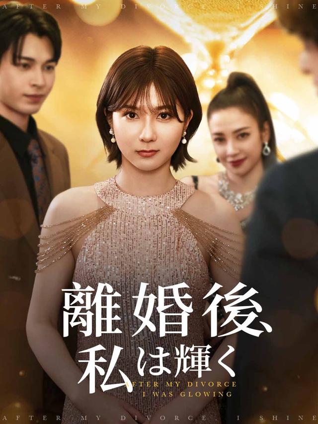 離婚後、私は輝く