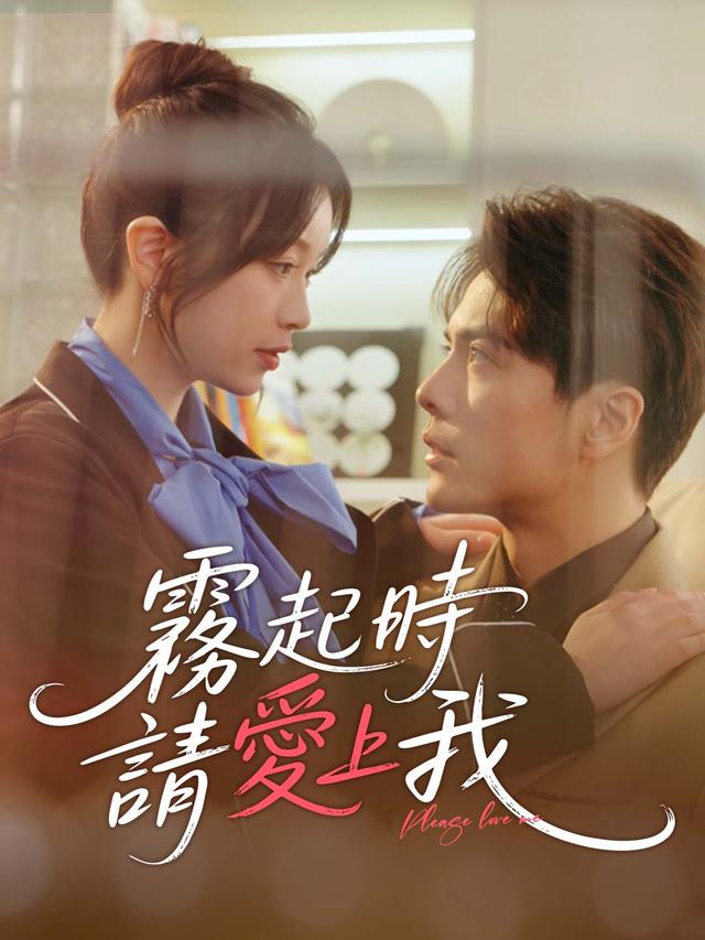 霧起時請愛上我