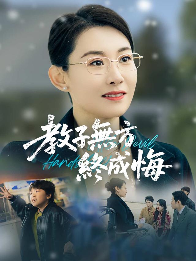 教子無方終成悔