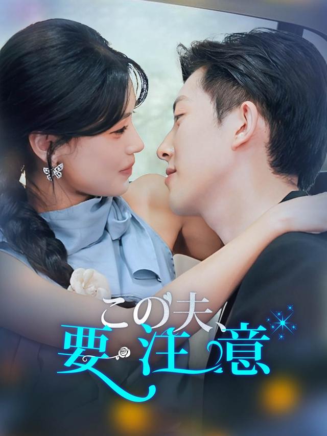 この夫、要注意