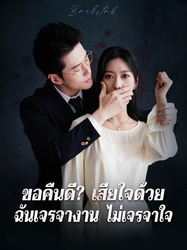 ขอคืนดี? เสียใจด้วย ฉันเจรจางาน ไม่เจรจาใจ