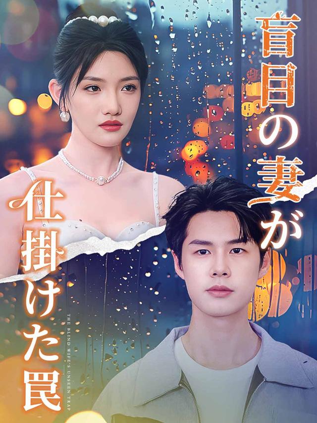 盲目の妻が仕掛けた罠