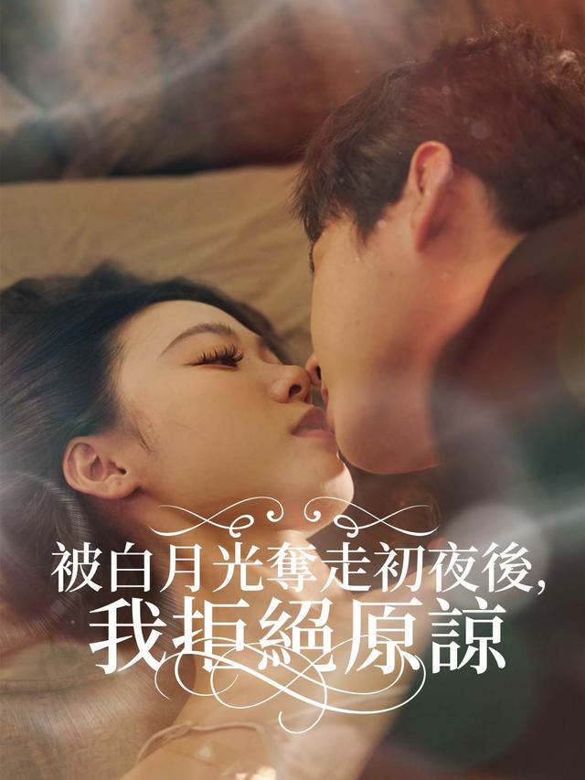 被白月光奪走初夜後，我拒絕原諒