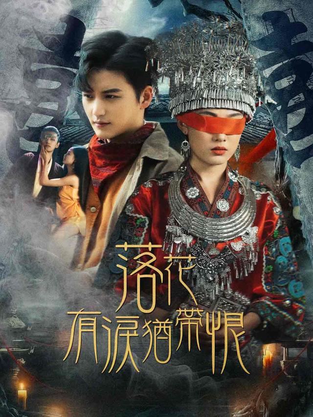 落花有淚猶帶恨