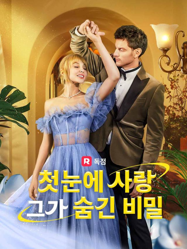 첫눈에 사랑, 그가 숨긴 비밀