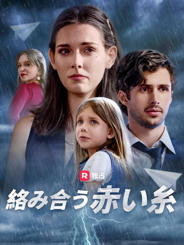 絡み合う赤い糸