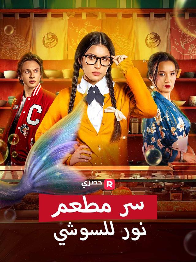 سر مطعم نور للسوشي