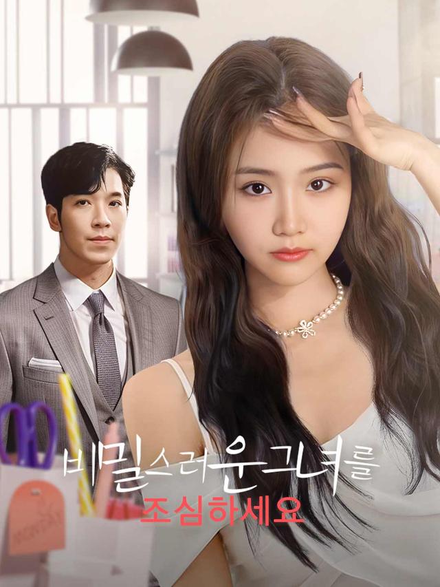 비밀스러운 그녀를 조심하세요