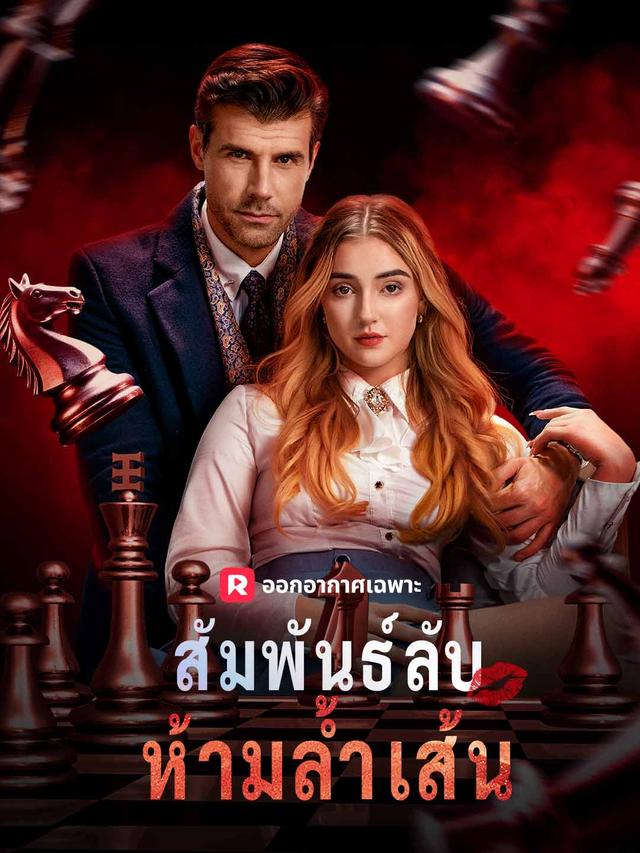 สัมพันธ์ลับห้ามล้ำเส้น