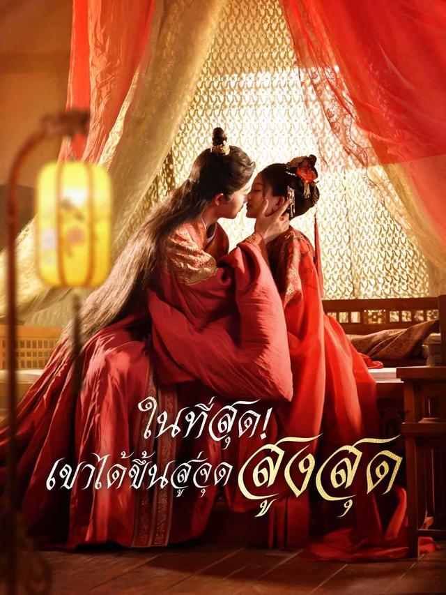 ในที่สุด! เขาได้ขึ้นสู่จุดสูงสุด