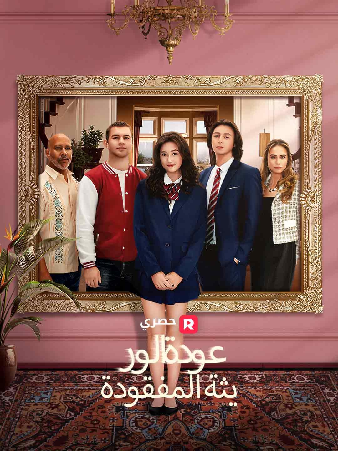 عودة الوريثة المفقودة