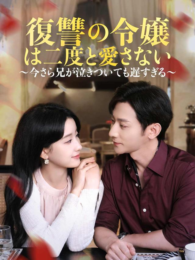 復讐の令嬢は二度と愛さない ～今さら兄が泣きついても遅すぎる～