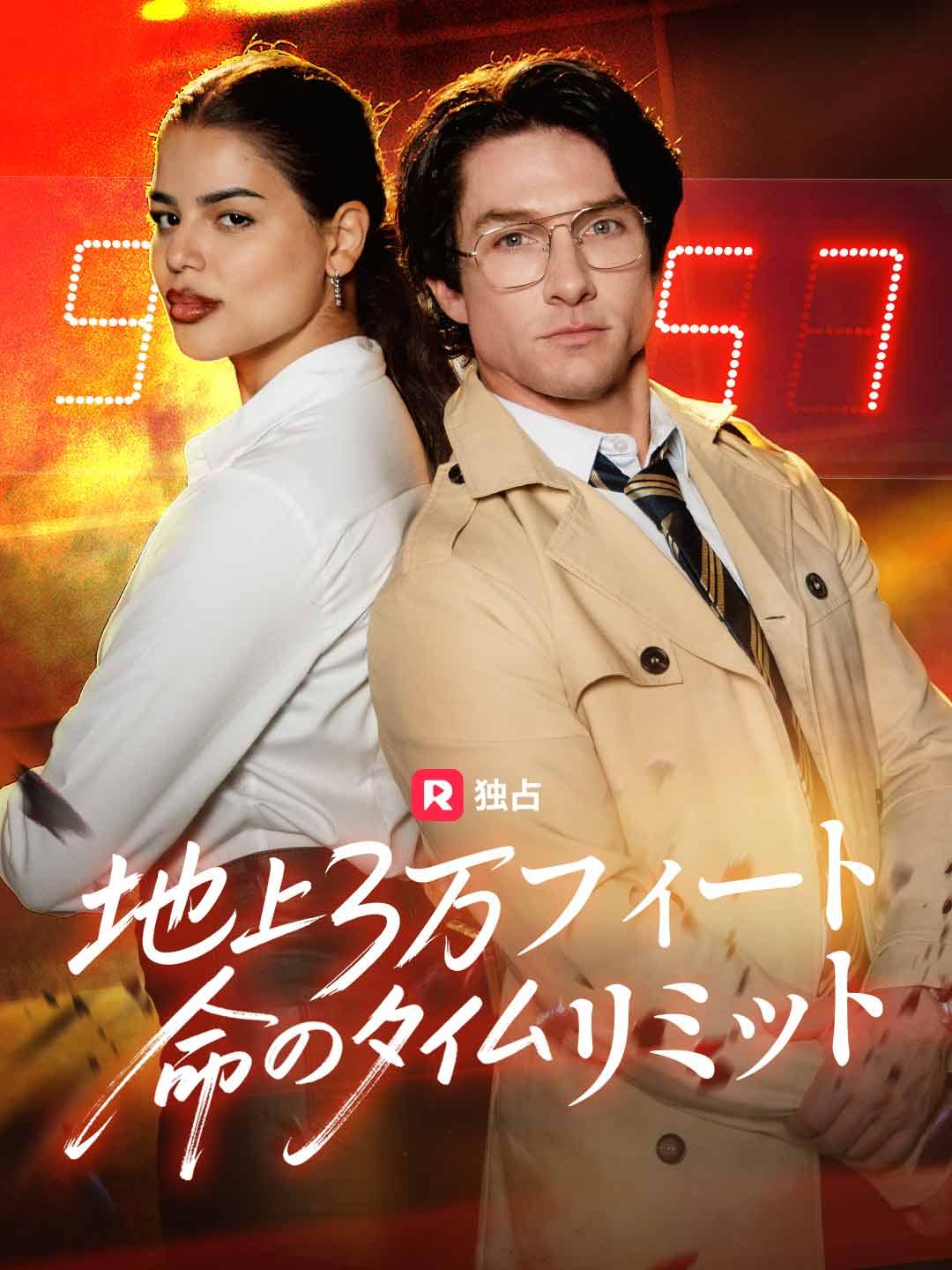 地上3万フィート命のタイムリミット