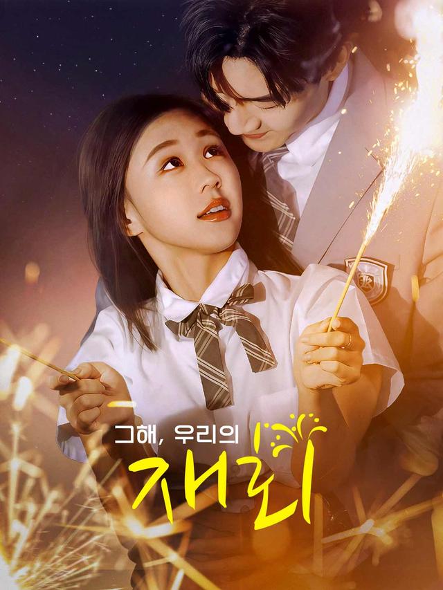 그해, 우리의 재회