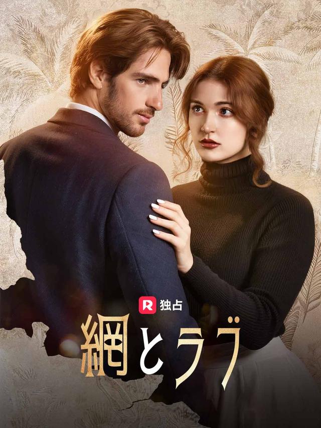 網とラブ