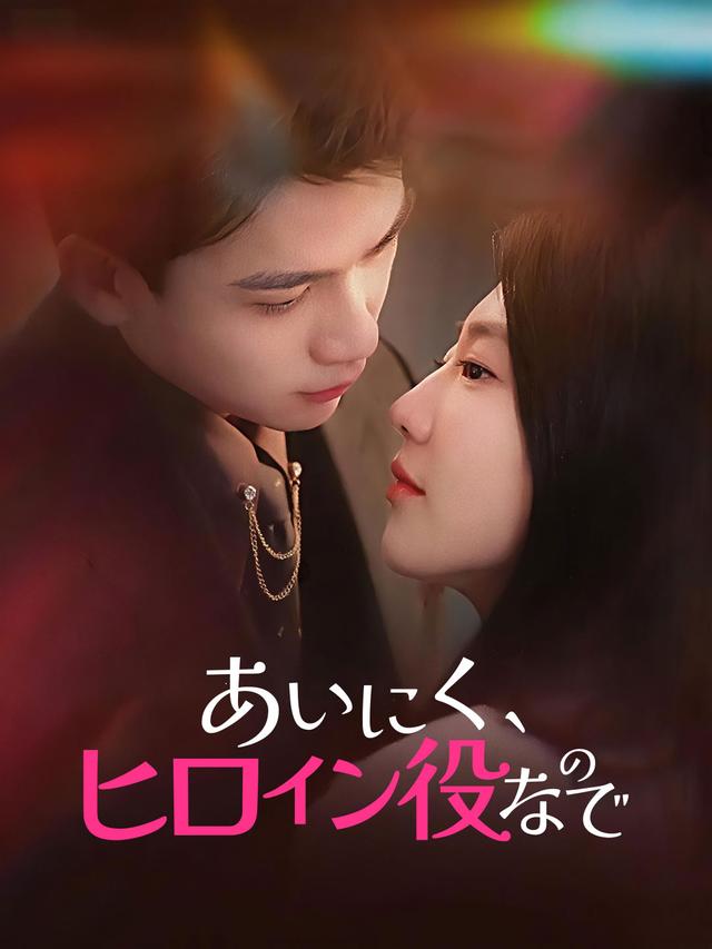 あいにく、ヒロイン役なので