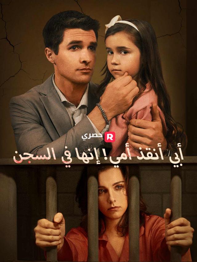 أبي، أنقذ أمي! إنها في السجن
