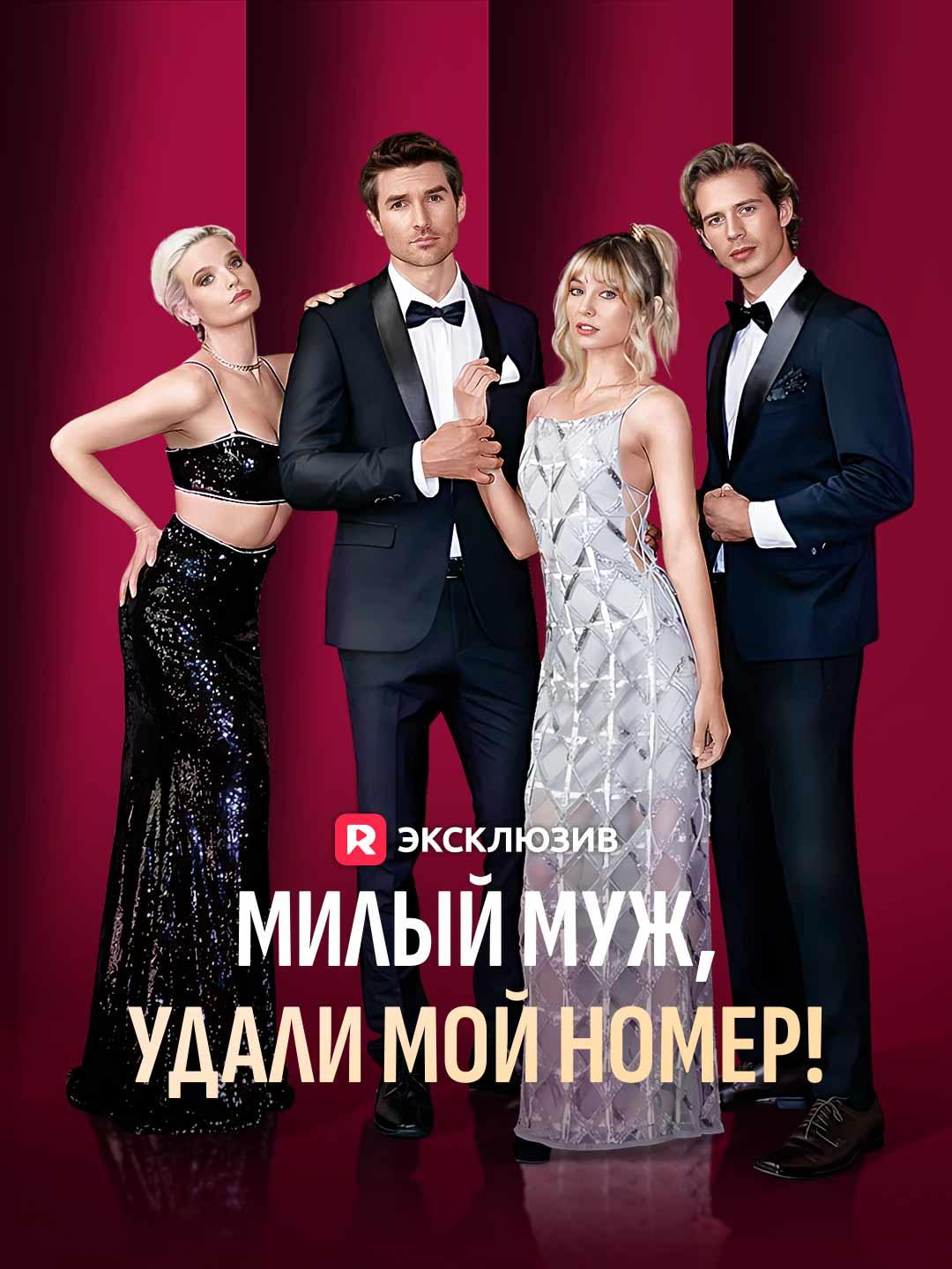 Милый муж, удали мой номер!